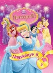 Disney Hercegnők - Nagykönyv 6.